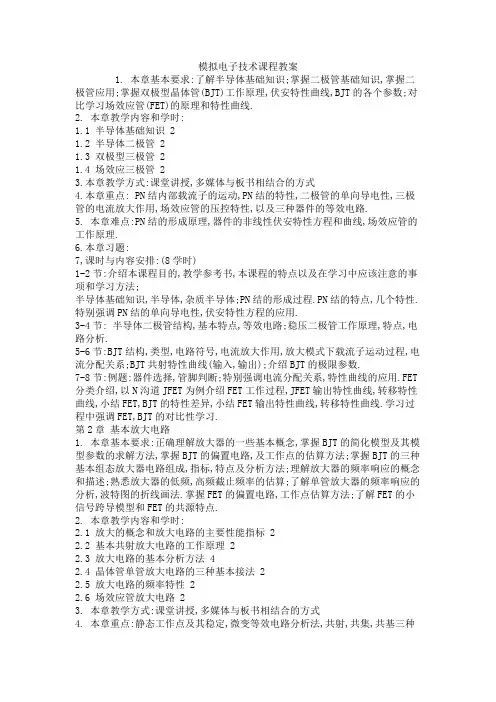 模拟电子技术课程教案