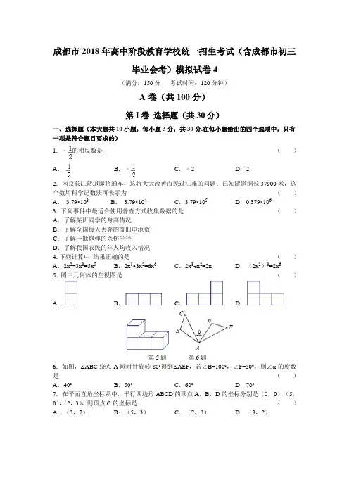 2018年四川成都市中考数学模拟试题(四)含答案