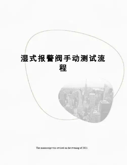 湿式报警阀手动测试流程