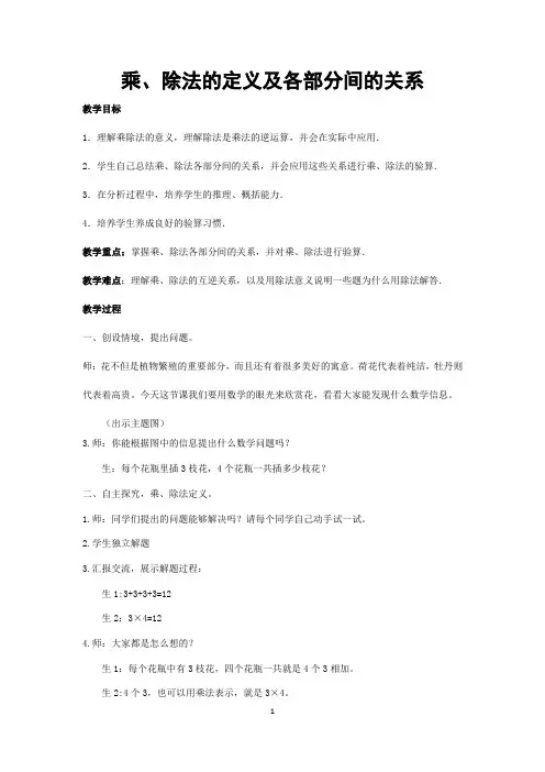 人教版四年级数学下册教案：乘、 除法的意义和各部分间的关系