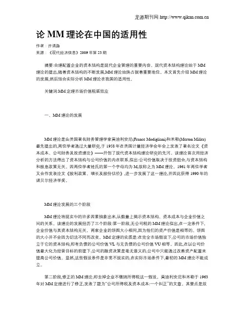论MM理论在中国的适用性