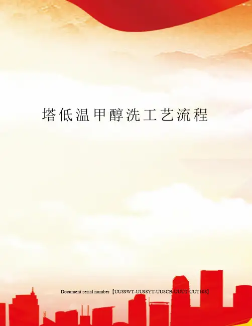 塔低温甲醇洗工艺流程