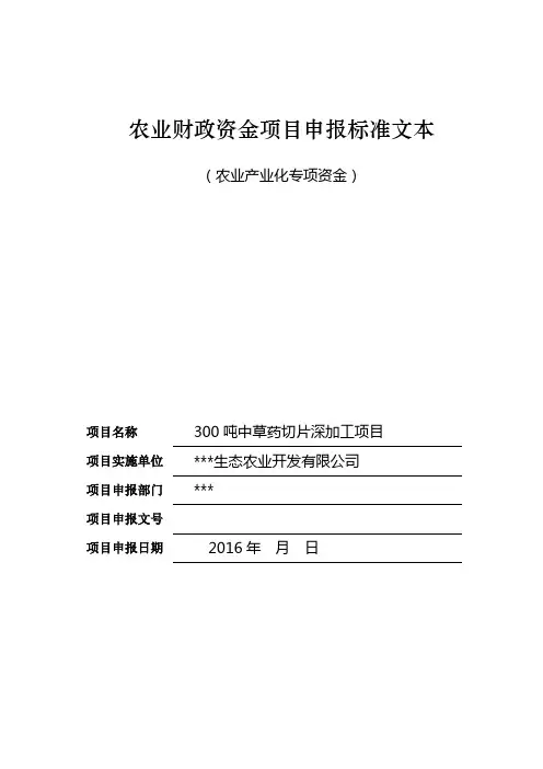 300吨中草药切片深加工项目申报文本(农业财政资金项目申报标准文本)解析
