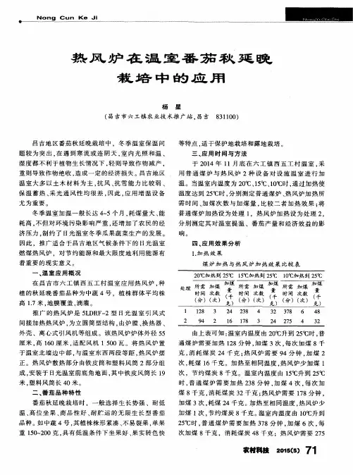 热风炉在温室番茄秋延晚栽培中的应用