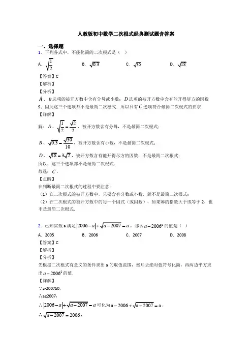 人教版初中数学二次根式经典测试题含答案