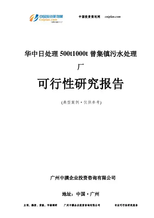 华中日处理500t1000t曾集镇污水处理厂可行性研究报告-广州中撰咨询