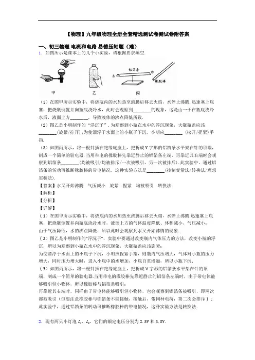【物理】九年级物理全册全套精选测试卷测试卷附答案
