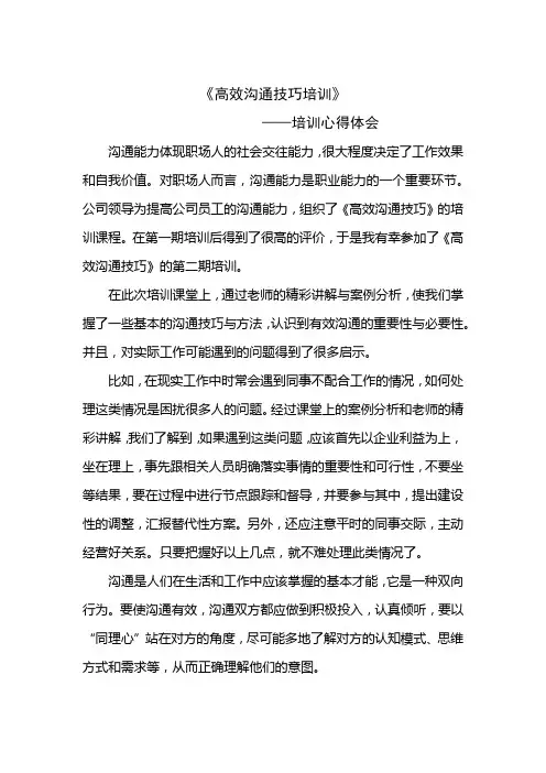 《高效沟通技巧培训》培训心得