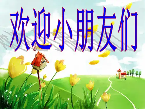 一年级上册音乐课件-同唱一首歌 2｜人音版(简谱)(2014秋)