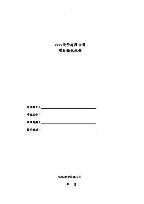 项目验收报告模板