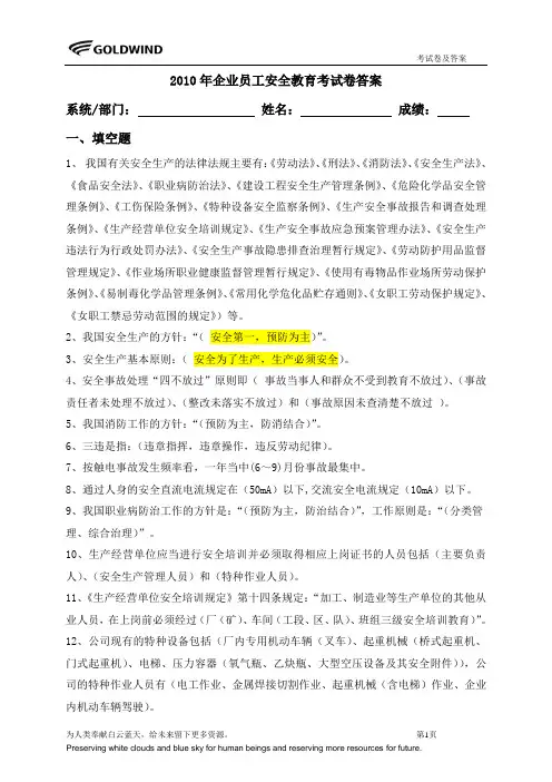 2010年企业员工安全教育考试卷-答案(部分)