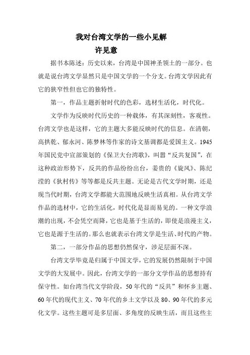 我对台湾文学的一些小见解