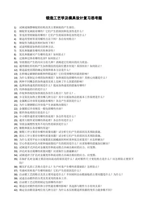 锻造工艺学及模具设计复习思考题