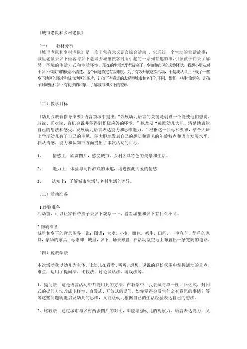 说课稿 城里老鼠和乡下老鼠