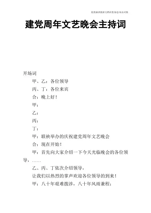 建党周年文艺晚会主持词_0