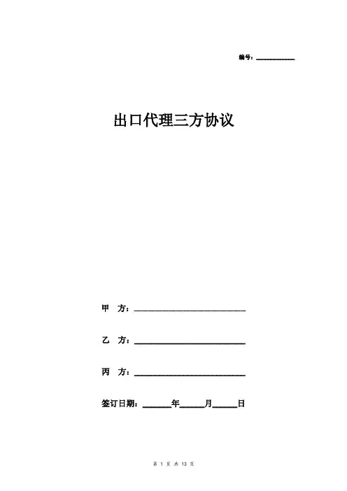 出口代理三方合同协议书范本  详细完整版