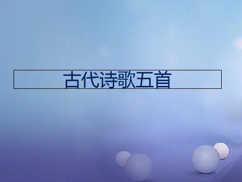 20古代诗歌五首(部编语文七下)