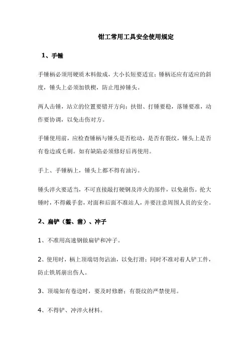 常用工具安全使用规程