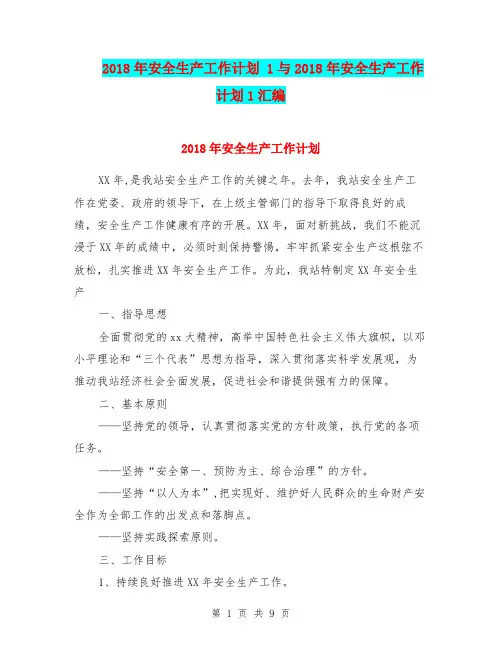 2018年安全生产工作计划 1与2018年安全生产工作计划1汇编.doc