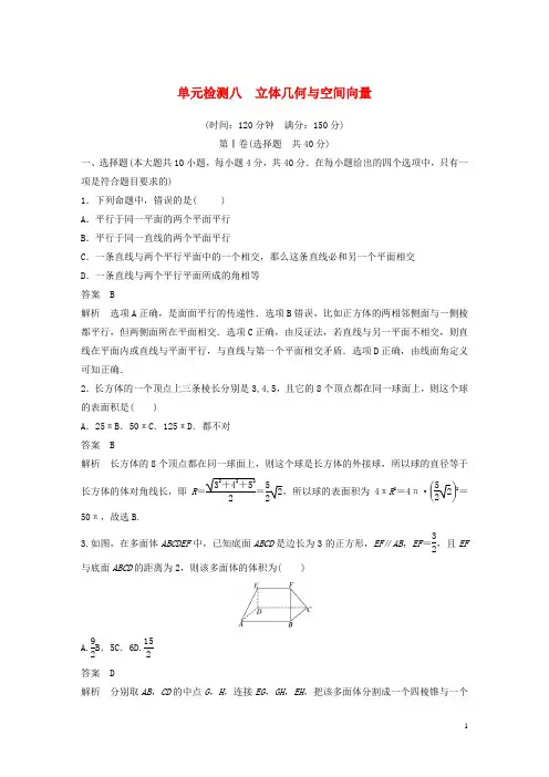 (浙江专版)2020届高考数学一轮复习单元检测八立体几何与空间向量单元检测(含解析)