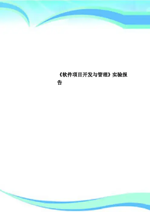 《软件项目开发与管理》实验报告