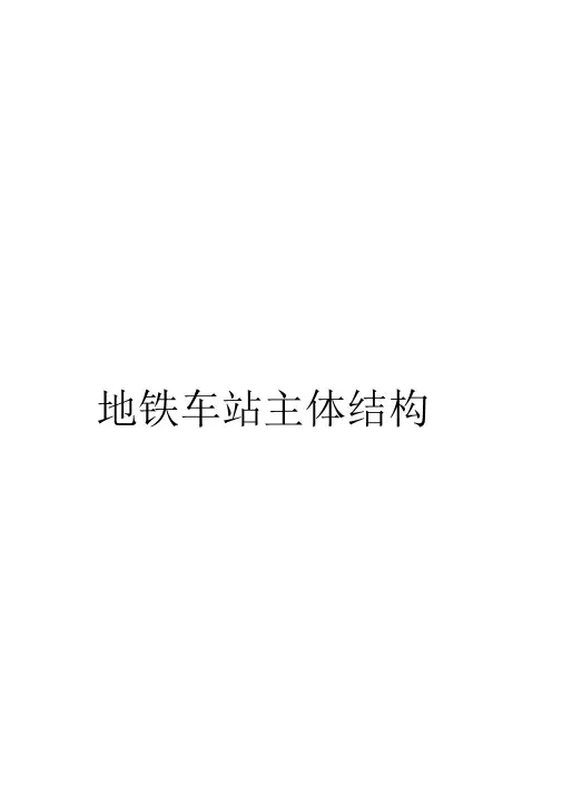 《地铁车站主体结构施工方案培训资料》