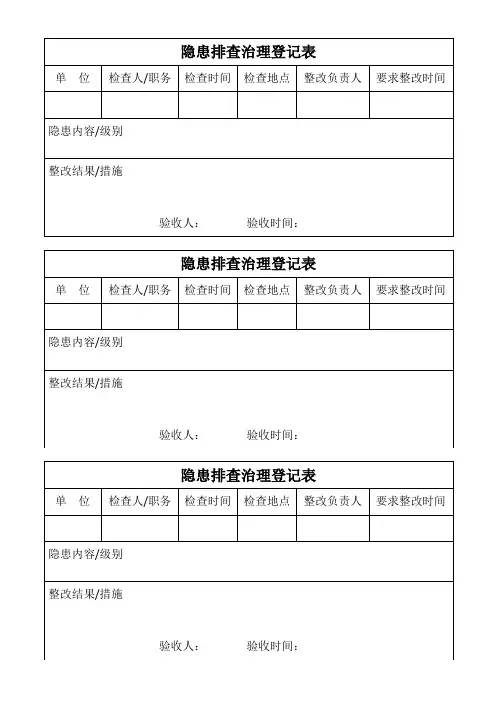 隐患排查治理登记表