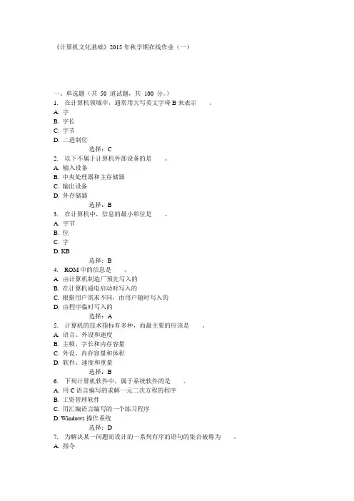 中石油华东《计算机文化基础》2015年秋学期在线作业(一)100分答案