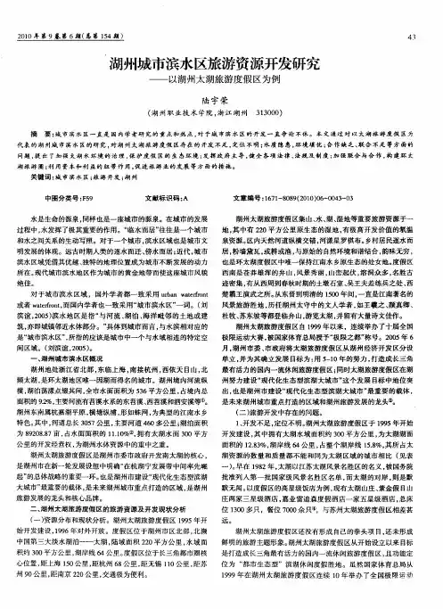 湖州城市滨水区旅游资源开发研究——以湖州太湖旅游度假区为例