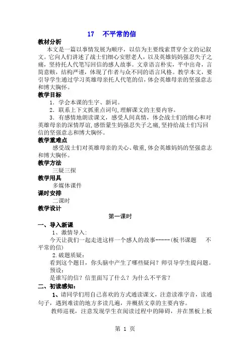 五年级上语文教学设计17不平常的信_西师大版-教育文档