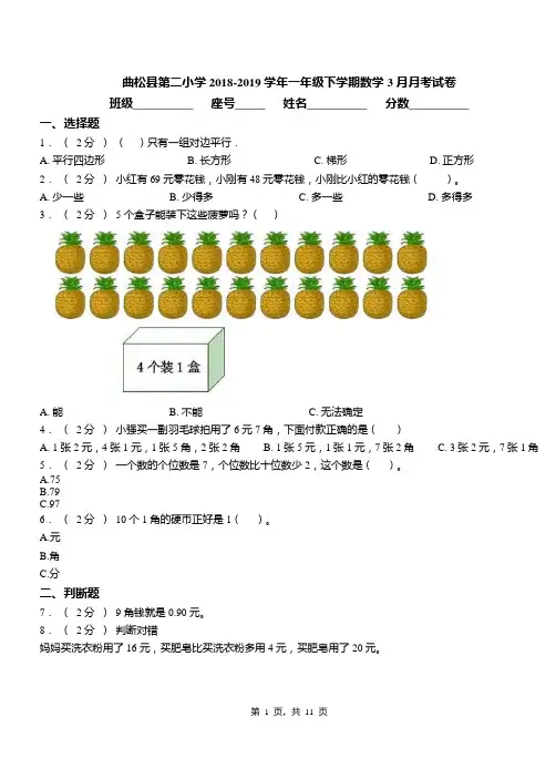 曲松县第二小学2018-2019学年一年级下学期数学3月月考试卷