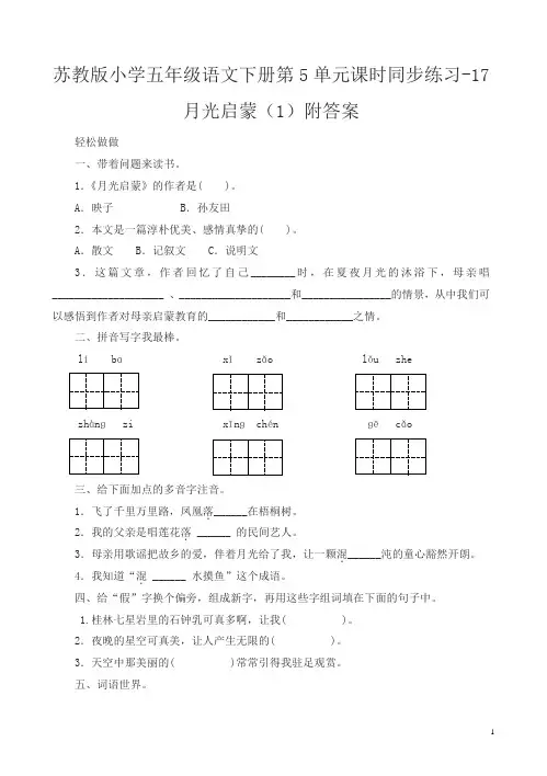 苏教版小学五年级语文下册第5单元课时同步练习-18月光启蒙附答案