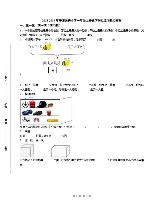 2018-2019年宁波逸夫小学一年级上册数学模拟练习题无答案