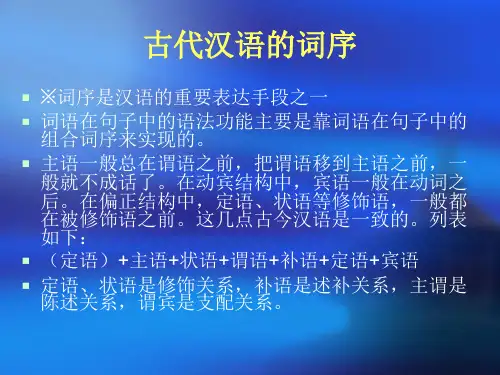 古代汉语的词序