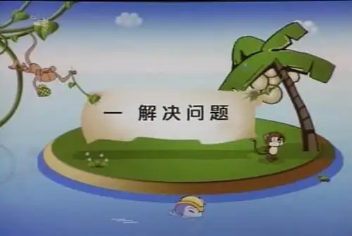 人教版小学二年级下册数学解决问题(4课时)PPT课件