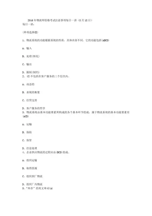 2016年物流师资格考试注意事项每日一讲(8月18日)