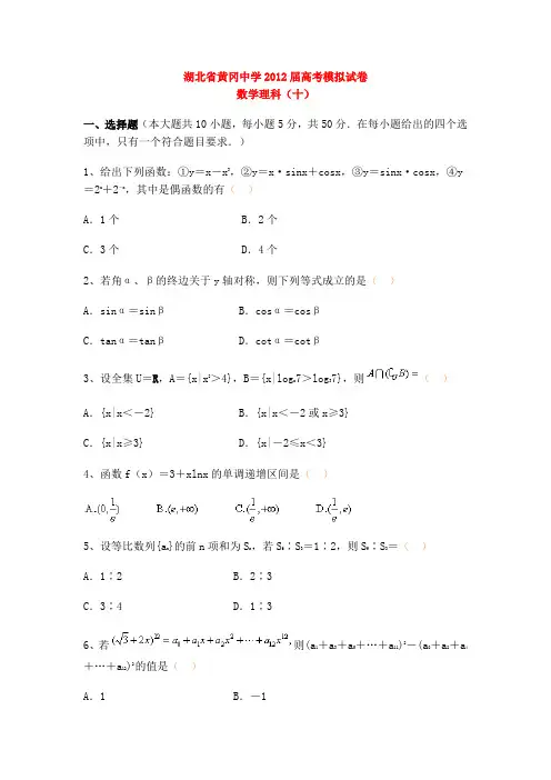 湖北省黄冈中学2012届高考模拟试1