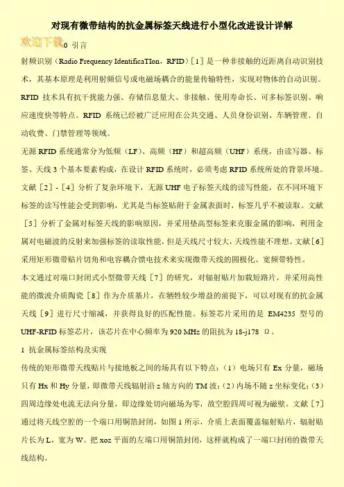 对现有微带结构的抗金属标签天线进行小型化改进设计详解