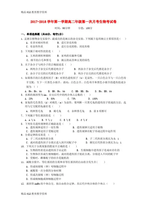 【配套K12】[学习]新疆伊宁生产建设兵团四师一中2017-2018学年高二生物上学期第一次月考试题