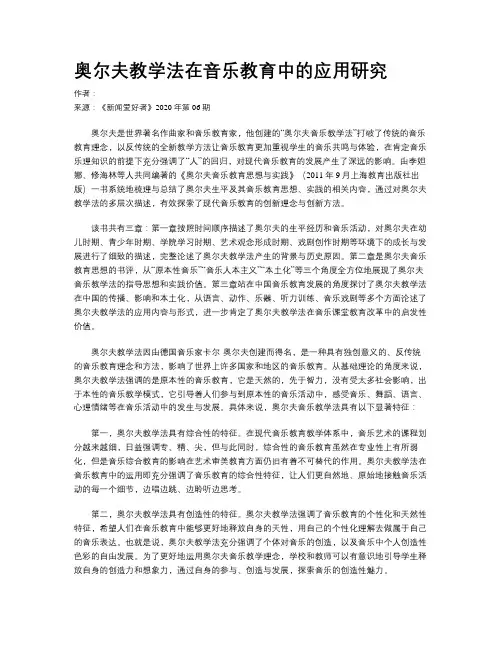 奥尔夫教学法在音乐教育中的应用研究