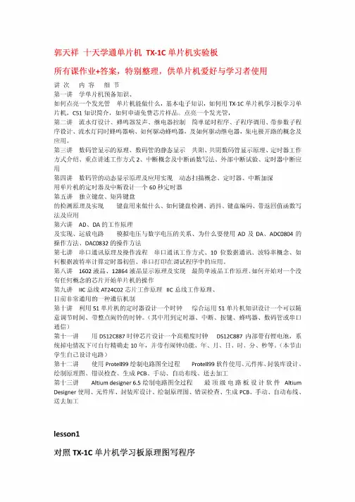 郭天祥单片机C语言---课后答案