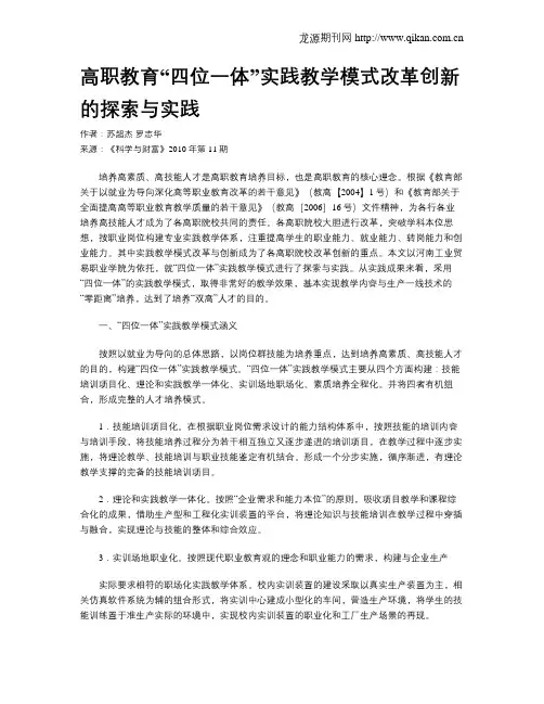 高职教育“四位一体”实践教学模式改革创新的探索与实践