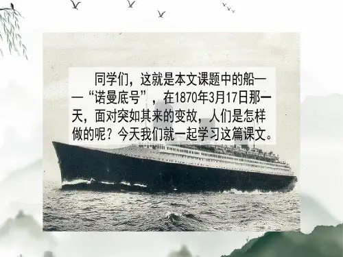 统编版四年级语文下册23诺曼底号遇难记57页PPT
