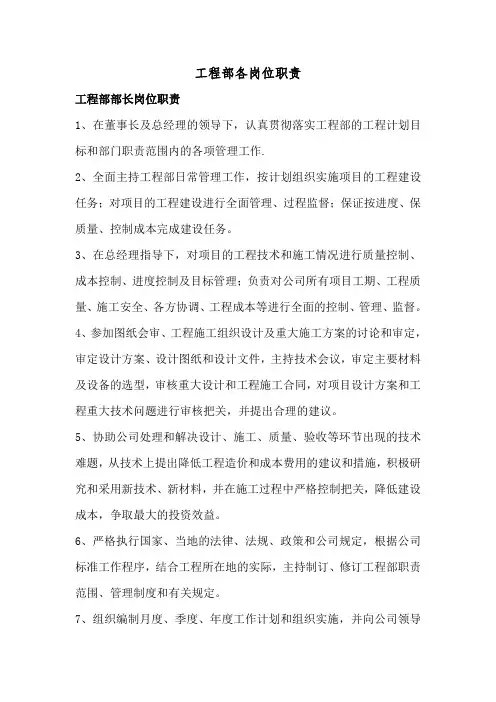 建设单位工程部各岗位职责