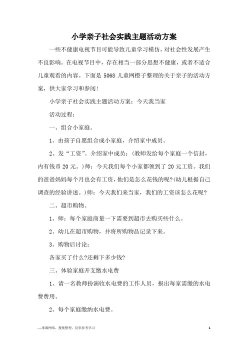 小学亲子社会实践主题活动方案