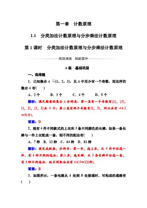 人教版高中数学选修2-3练习：第一章1.1第1课时分类加法计数原理与分步乘法计数原理 Word版含解析