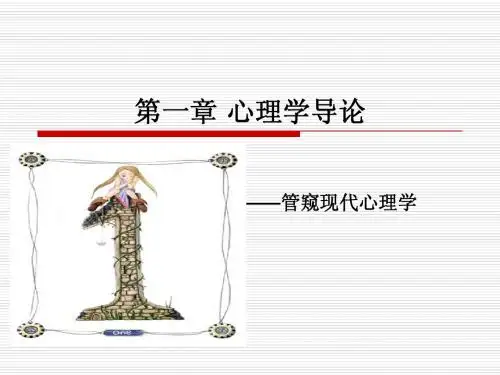 第一章 心理学导论
