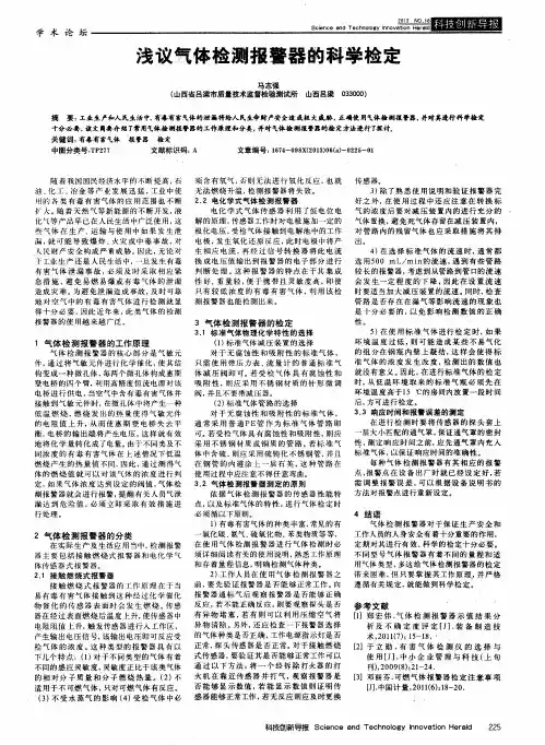 浅议气体检测报警器的科学检定