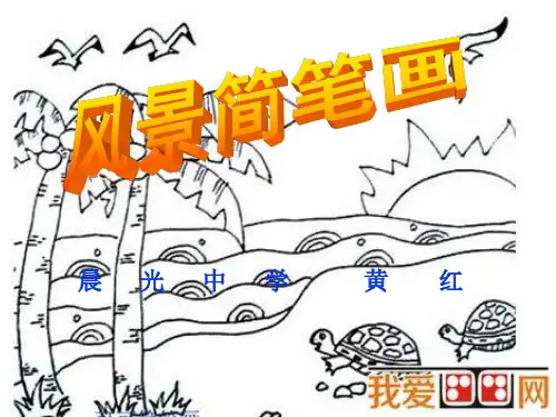 风景简笔画