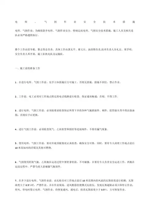 电焊、气割作业安全技术措施